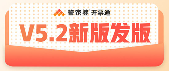 【管家婆开票通，财务开票好轻松】