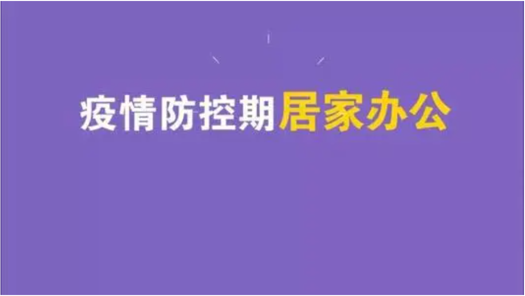 通知公告|管家婆居家办公的通知