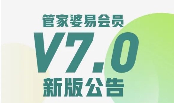 管家婆易会员V7.0新版公告
