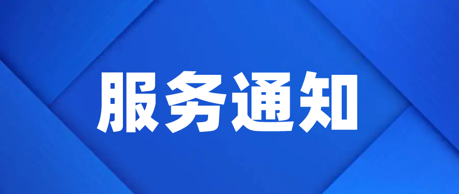关于软件年结存服务的通知