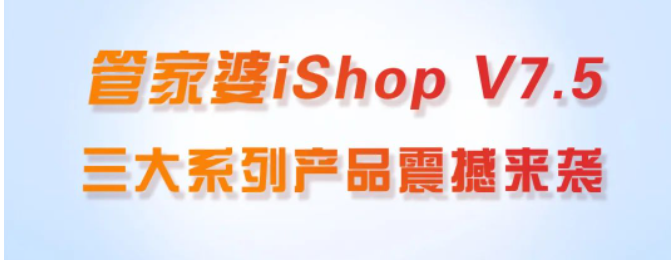 管家婆iShopV7.5新版发布